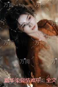 霜华染鬓情难守：全文+后续