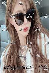 霜华染鬓情难守:全书+后续