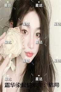 霜华染鬓情难守：结局+番外