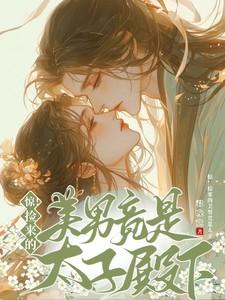 主角岁桉全章节阅读