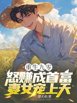 重生九零:怒赚成首富,妻女宠上天