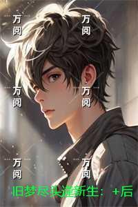 旧梦尽头逢新生:精品小说