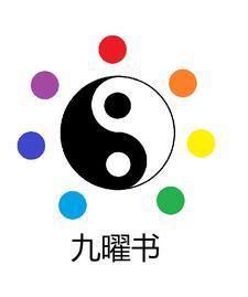 九曜书