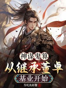 神谋鬼算,从继承董卓基业开始