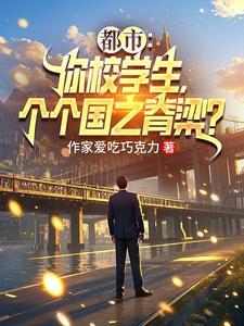 都市:你校学生,个个国之脊梁?