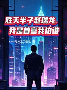 胜天半子赵瑞龙,我是首富我怕谁