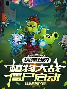 植物大战僵尸,一拳干碎规则怪谈