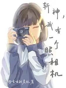 斩神，我有一个照相机