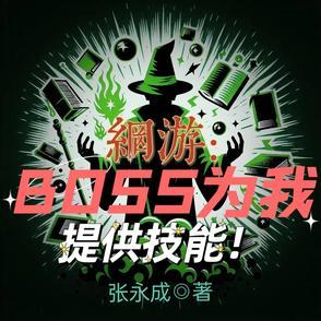 网游：BOSS为我提供技能！