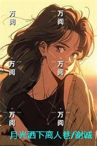 月光洒下离人巷/谢诚景洛婉雪：+后续+结局