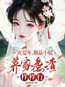 灾荒年,极品小姑养家虐渣样样行