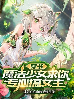 穿书:魔法少女求你专心搞女主