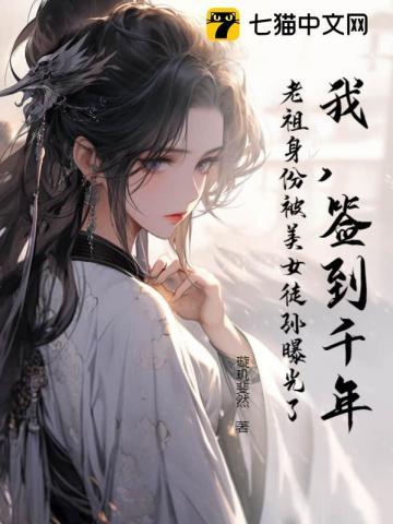 我,签到千年,老祖身份被美女徒孙曝光了