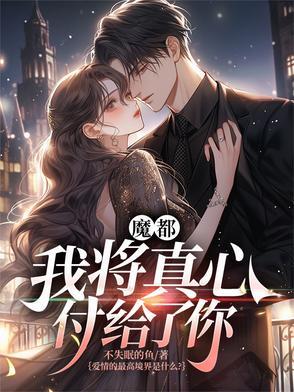 魔都，我将真心付给了你