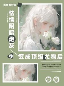 快穿:怯懦阴暗炮灰是顶级尤物后