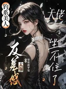 钓系美人:反差感太强大佬坐不住