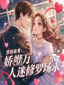 顶级偏爱:娇娇万人迷在修罗场求