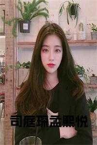 司庭琛孟熙悦必读爽文
