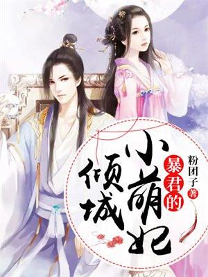 暴君的倾城小萌妃