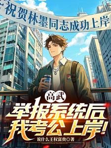 高武，举报系统后，我考公上岸！
