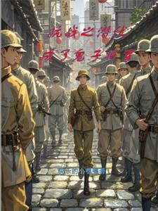 抗战之潜伏成鬼子将军 抗战之潜伏成鬼子将军