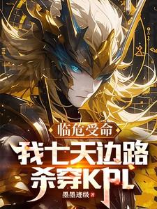 临危受命，我七天边路杀穿KPL