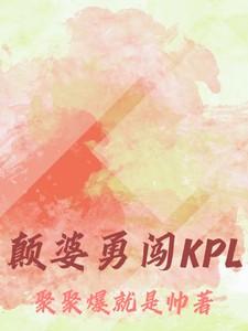 颠婆勇闯KPL