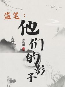 盗笔:他们的影子