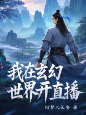 我在玄幻世界开直播