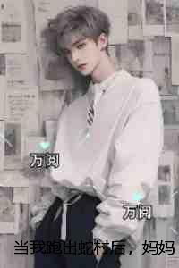 当我跑出蛇村后，妈妈疯了：完整版在线阅读