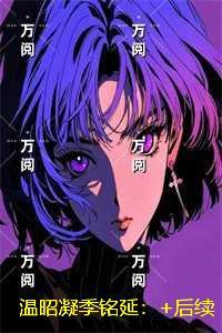 温昭凝季铭延:节选推荐 温昭凝季铭延:节选推荐