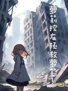 萝莉控在拯救萝莉！