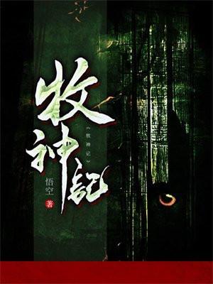 牧神记 牧神记