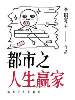 都市之人生赢家 都市之人生赢家