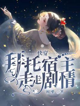 快穿:拜托宿主走走剧情