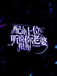 配角上位,听说你老婆很香 配角上位,听说你老婆很香