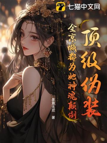 顶级伪装,全京城都为她神魂颠倒