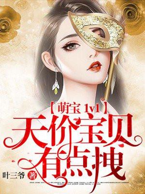 萌宝1v1:天价宝贝有点拽