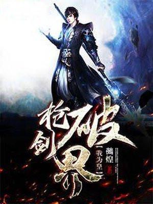 枪破剑界我为皇