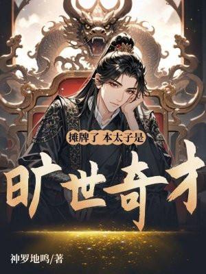 摊牌了，本太子是旷世奇才