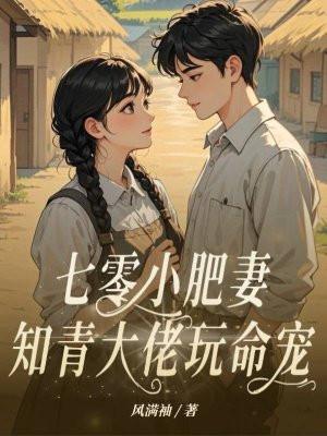 七零小肥妻,知青大佬玩命宠