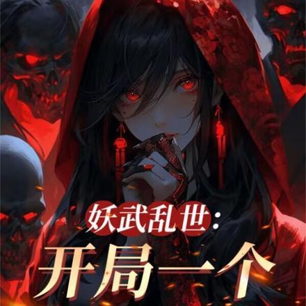 我伏魔圣体,老婆全是顶级妖魔