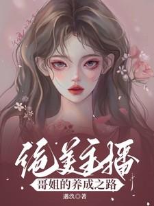 绝美主播:哥姐的养成之路