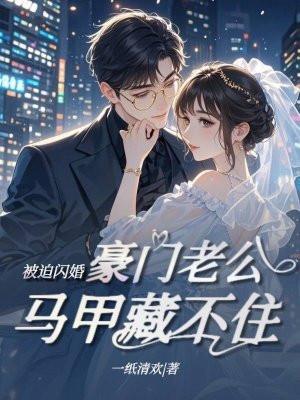 被迫闪婚，豪门老公马甲藏不住