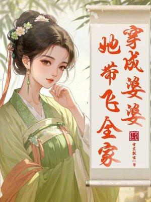 穿成婆婆,她带飞全家