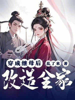 穿成继母后改造全家