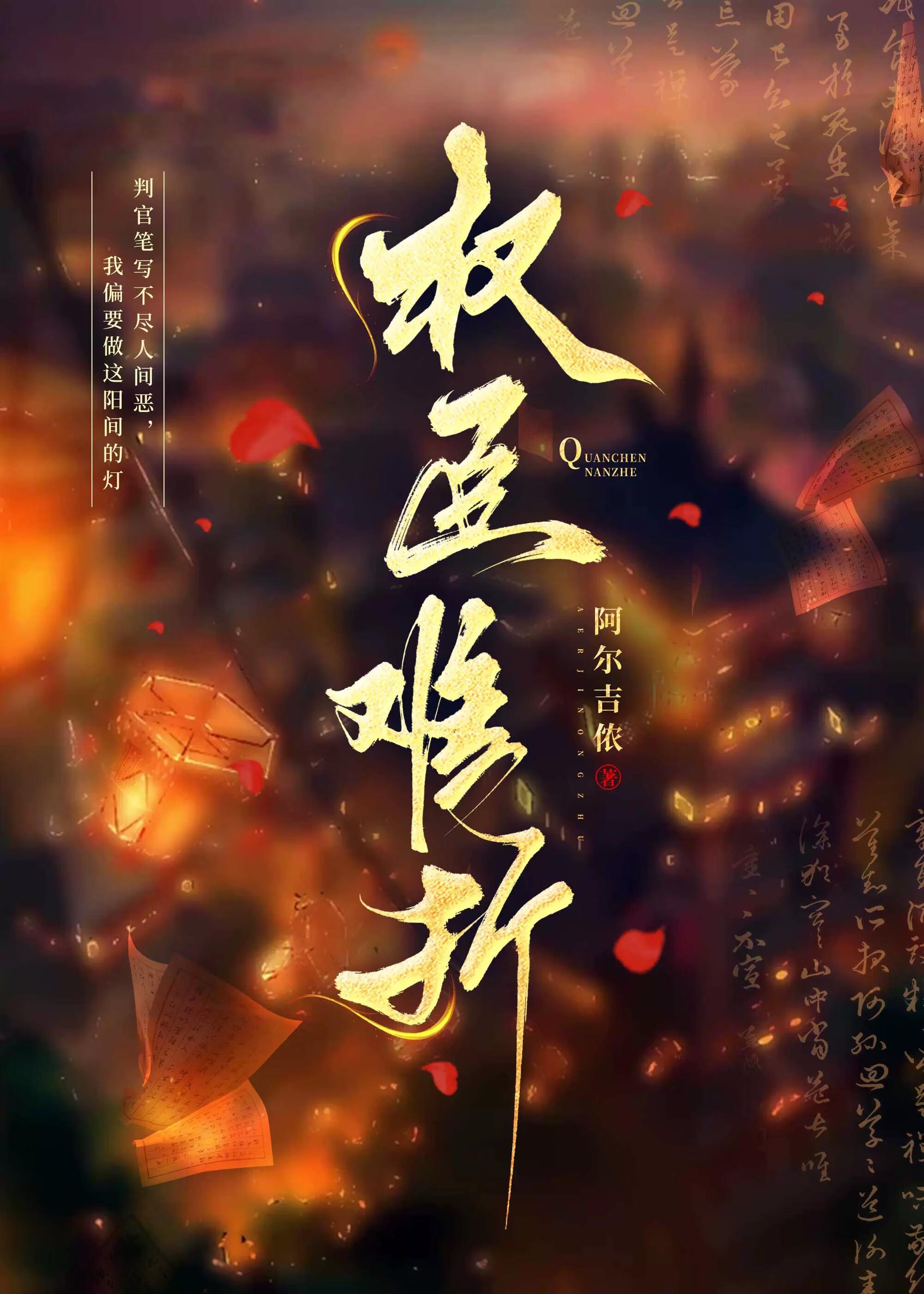 权臣难折(穿书)