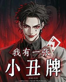 我有一张小丑牌 我有一张小丑牌