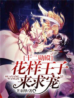 十二勋殿,花样王子来求宠