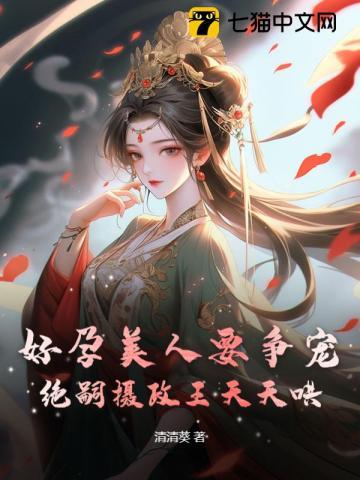 被逼为妾有喜后,皇帝下跪求原谅